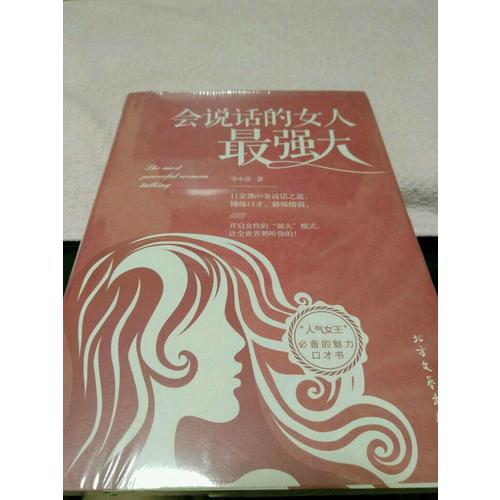 会说话的女人最强大
