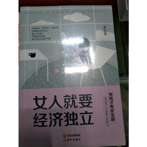 女人就要经济独立