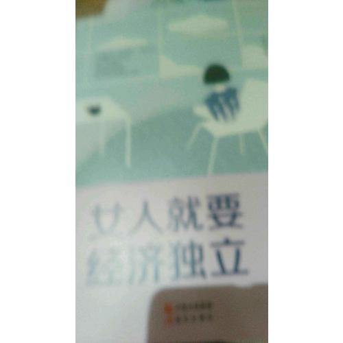 女人就要经济独立