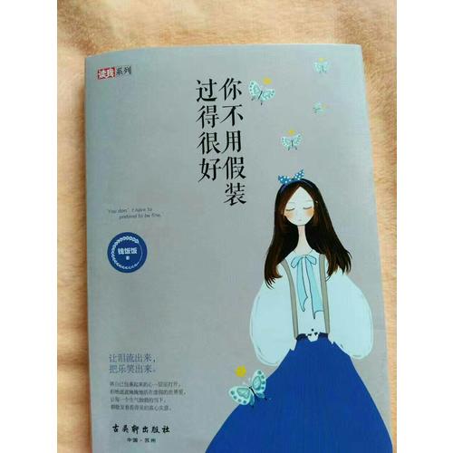 你不用假装过得很好