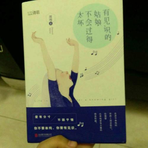 有见识的姑娘不会过得太坏