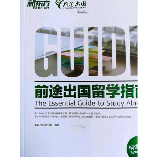 新东方 前途出国留学指南
