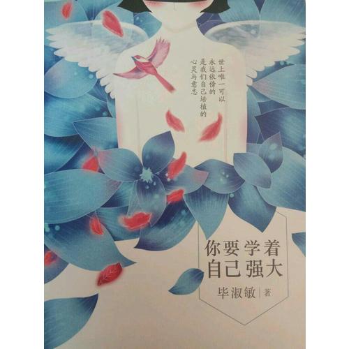 你要学着自己强大
