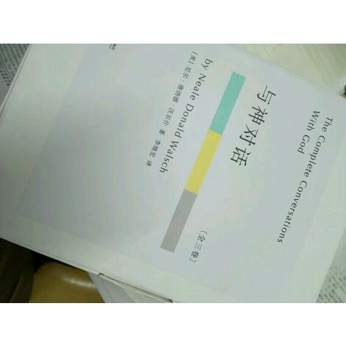 与神对话（全三卷）