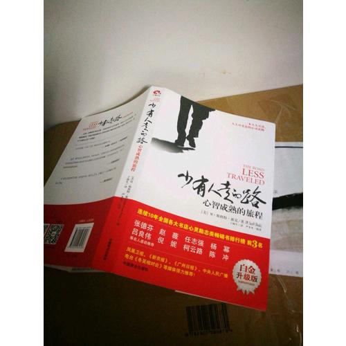 少有人走的路：心智成熟的旅程(近期白金升级版）