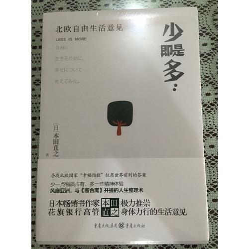 少即是多 : 北欧自由生活意见