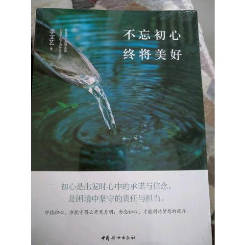 不忘初心终将美好