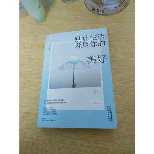 别让生活耗尽你的美好