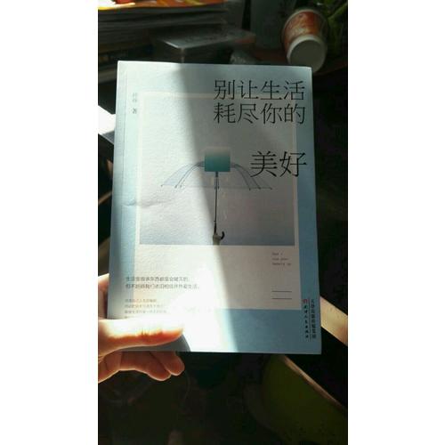 别让生活耗尽你的美好