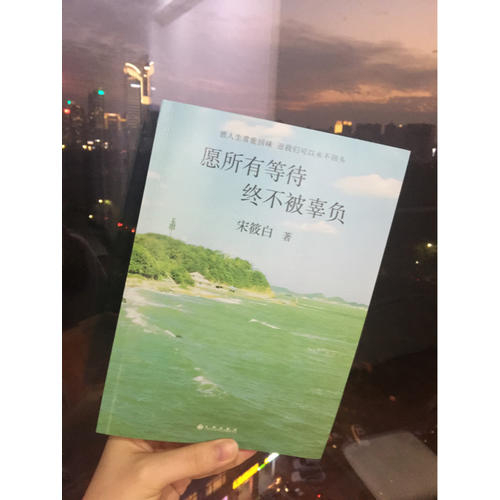 愿所有等待终不被辜负