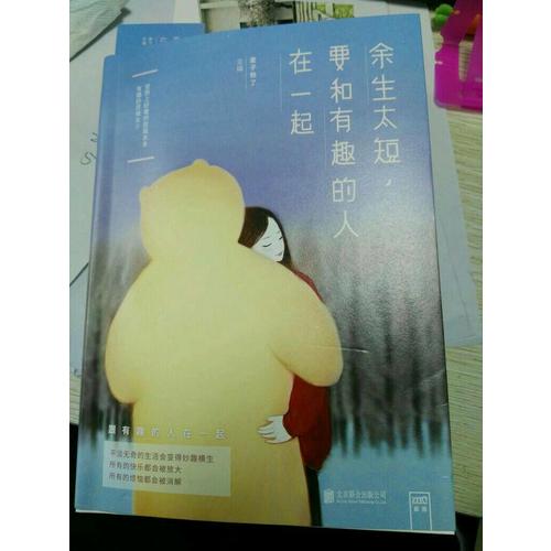 余生太短，要和有趣的人在一起