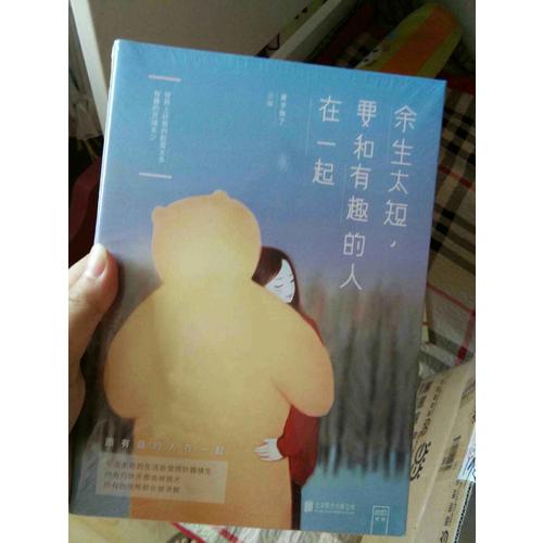 余生太短，要和有趣的人在一起