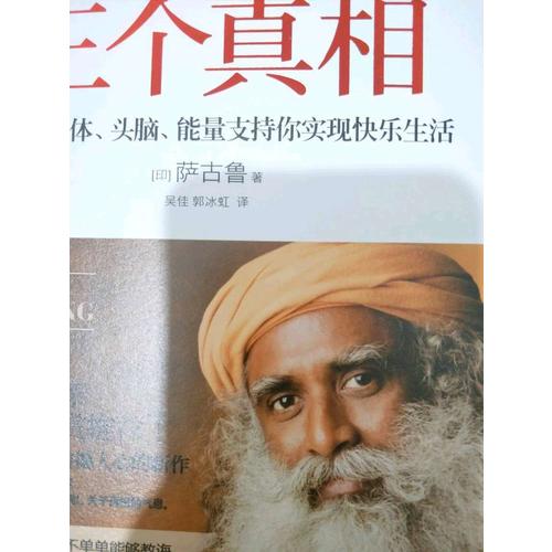 幸福的三个真相：让你的身体、头脑、能量支持你实现快乐生活