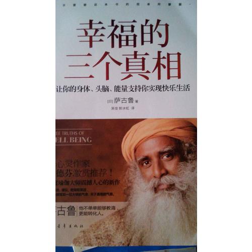 幸福的三个真相：让你的身体、头脑、能量支持你实现快乐生活