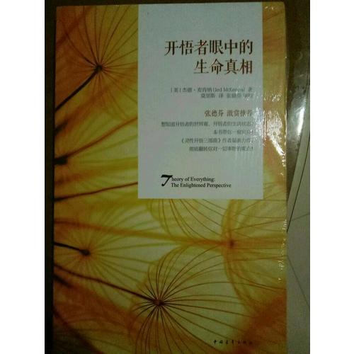 开悟者眼中的生命真相