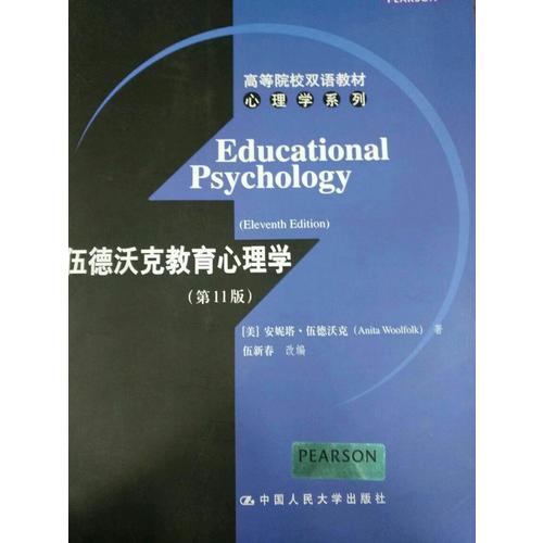 伍德沃克教育心理学（第11版）