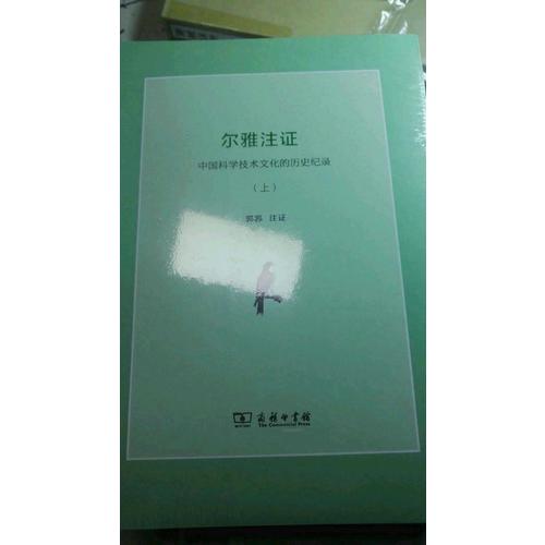 尔雅注证：中国科学技术文化的历史纪录(全两册)
