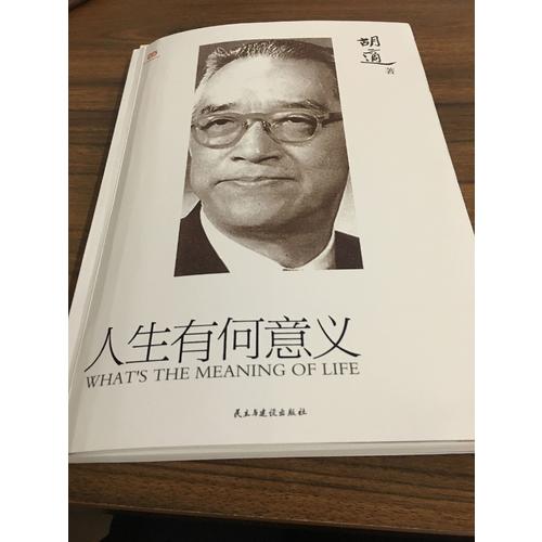 胡适：人生有何意义