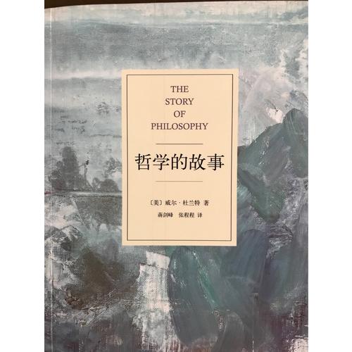 哲学的故事