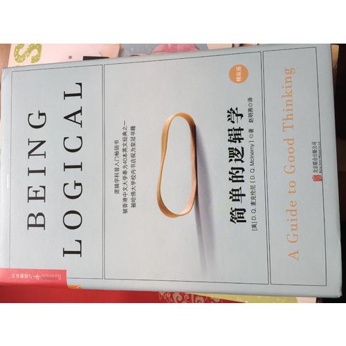 简单的逻辑学（精装版）