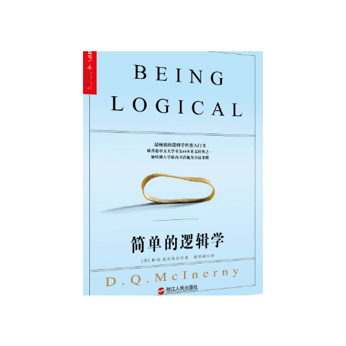 简单的逻辑学（精装版）