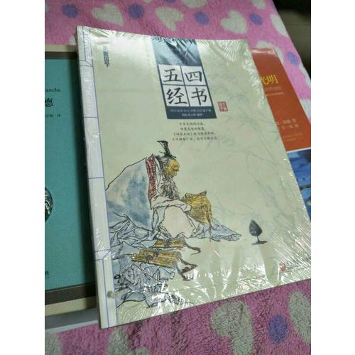 四书五经