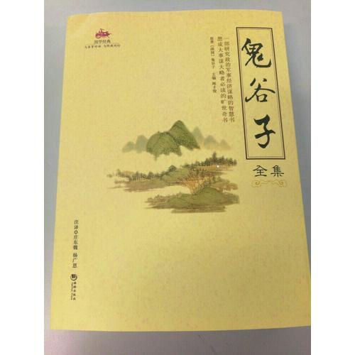 国学经典:鬼谷子全集