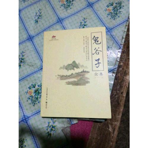 国学经典:鬼谷子全集