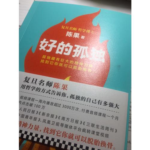 复旦名师陈果：好的孤独