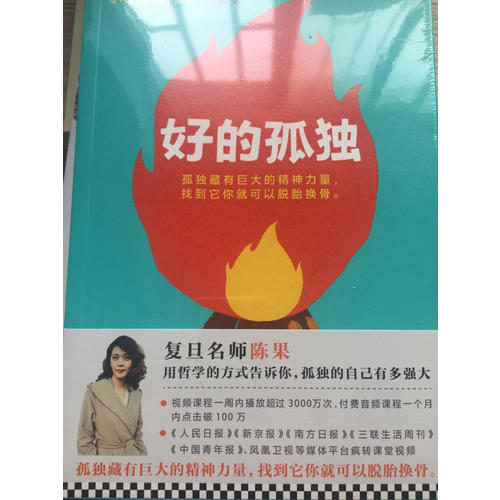 复旦名师陈果：好的孤独