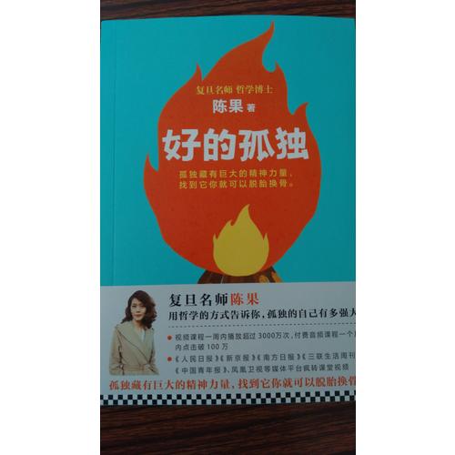 复旦名师陈果：好的孤独