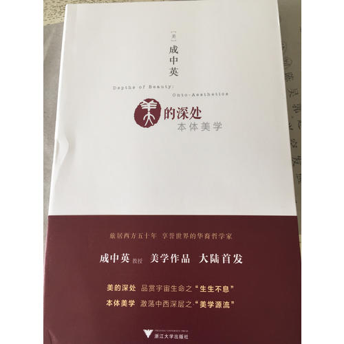 美的深处：本体美学