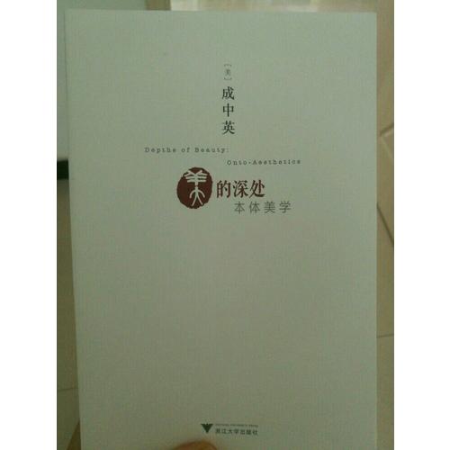 美的深处：本体美学