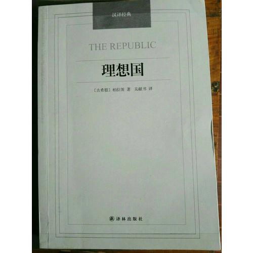 理想国·汉译经典名著