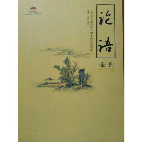 国学经典：论语全集
