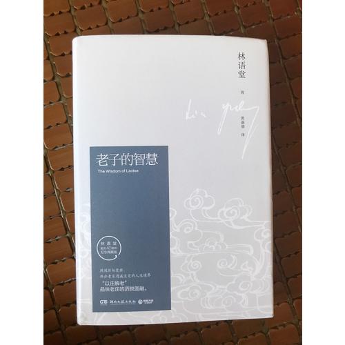 老子的智慧（纪念典藏版）