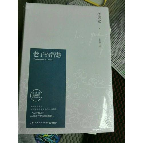 老子的智慧（纪念典藏版）