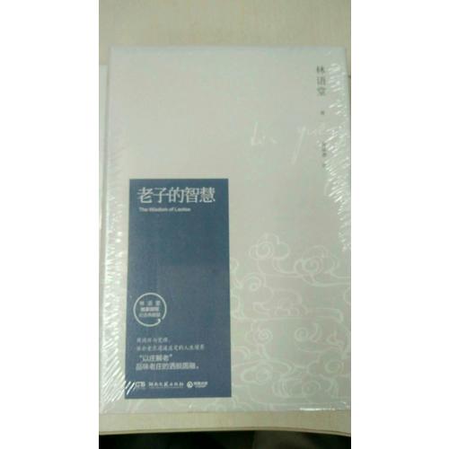 老子的智慧（纪念典藏版）