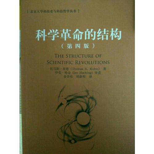 科学革命的结构(第四版)
