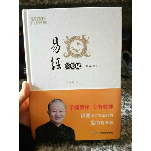 易经的奥秘：精装典藏版