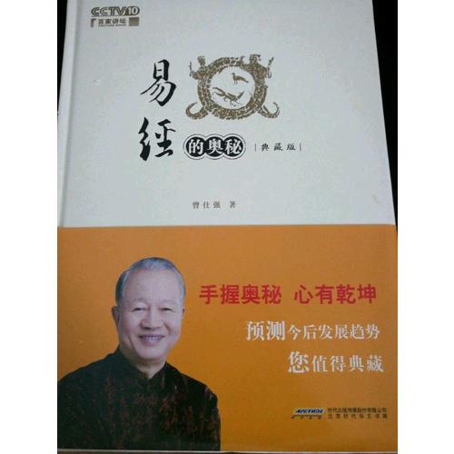 易经的奥秘：精装典藏版