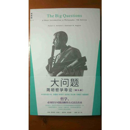 大问题：简明哲学导论