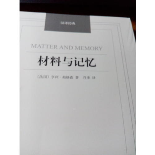 材料与记忆·汉译经典名著