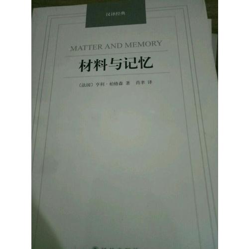 材料与记忆·汉译经典名著