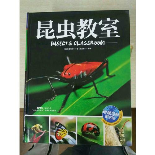 昆虫教室 地球百科图书馆
