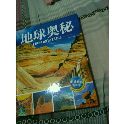地球奥秘 地球百科图书馆