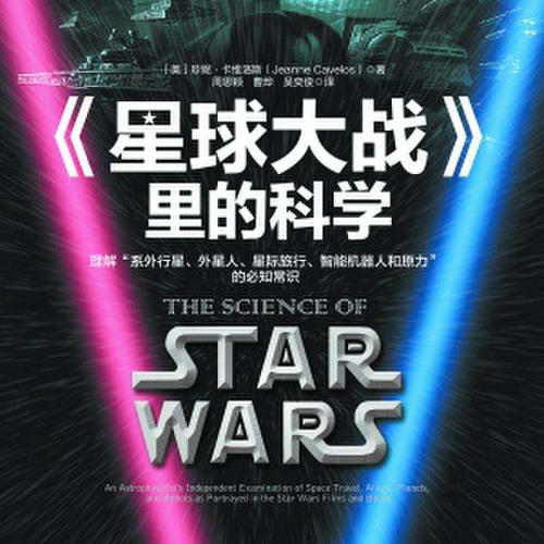 星球大战里的科学
