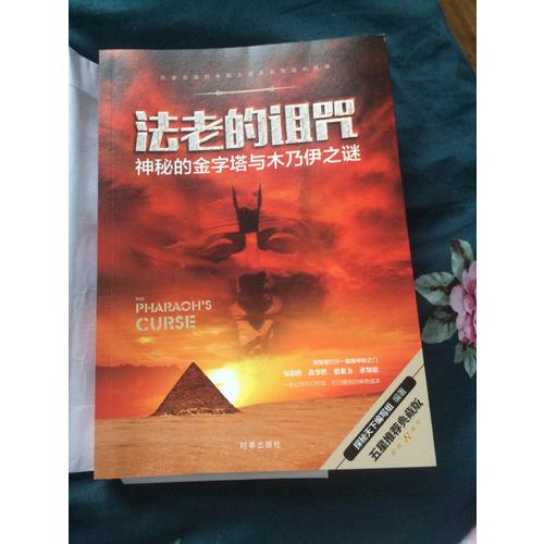 法老的诅咒：神秘的金字塔与木乃伊之谜