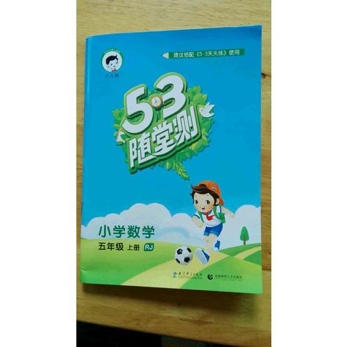 2017年秋53随堂测 小学数学 五年级上册 RJ