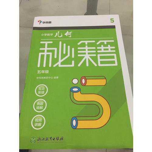 学而思：小学数学几何秘籍五年级
